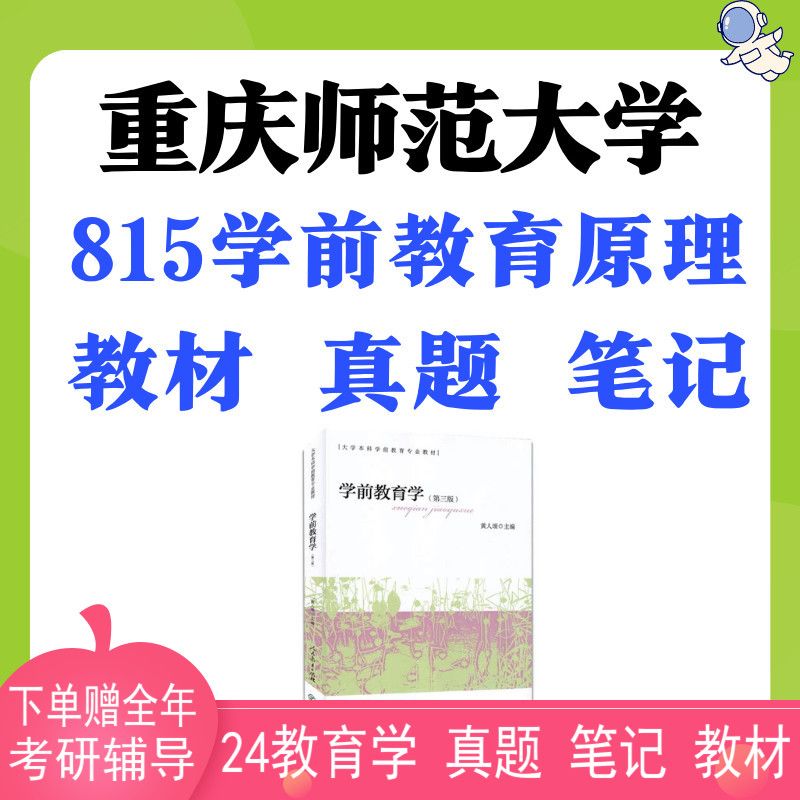 重师大重庆师范大学学前教育815学前教育理真题笔记教材 815教材