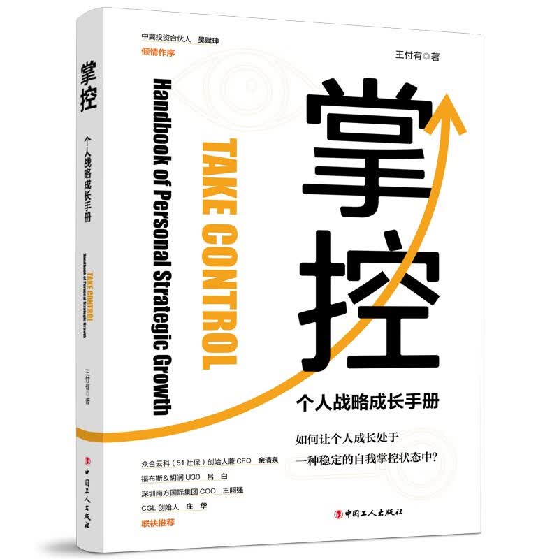 掌控——个人战略成长手册详情图