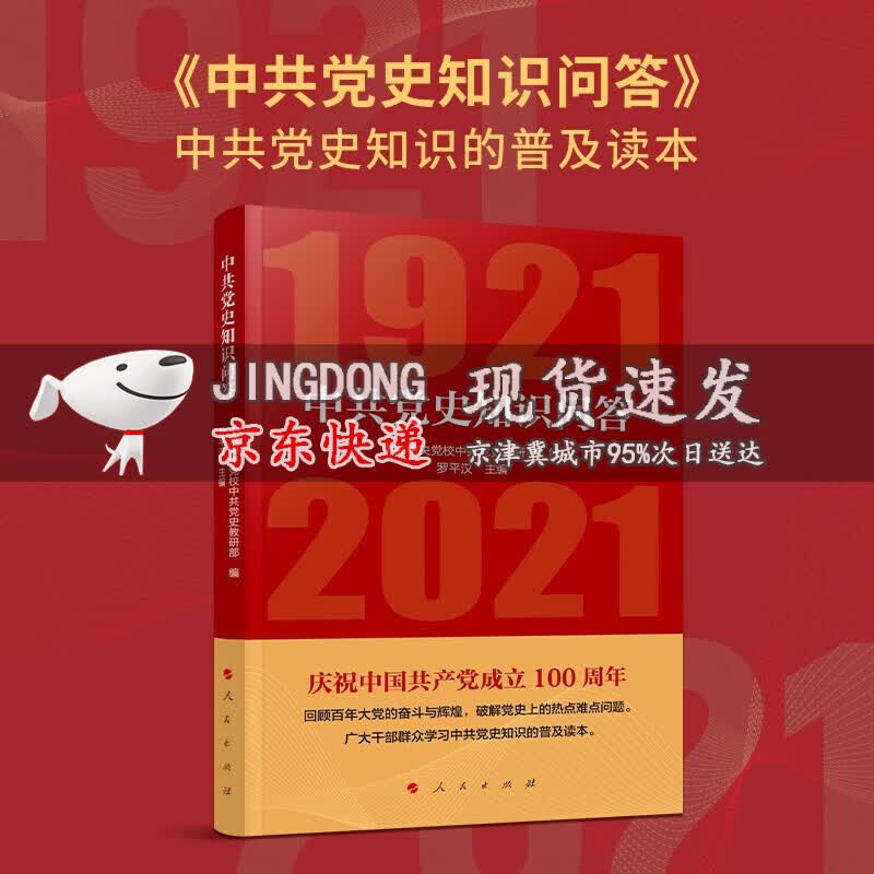 中共党史知识问答（1921—2021）罗平汉著人民出版社学习党史读本中国共产党历史普及读本党政
