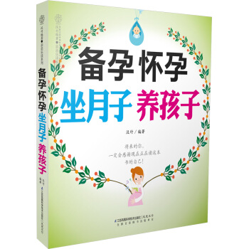备孕 怀孕 坐月子 养孩子 汉竹 著
