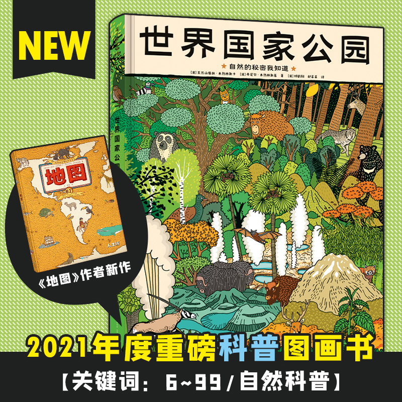 正版 世界国家公园精装大开本自然的秘密我知道形象地展示八大国家公园的生态群落珍稀动植物含276种动物116种植物科普百科适合6岁以上