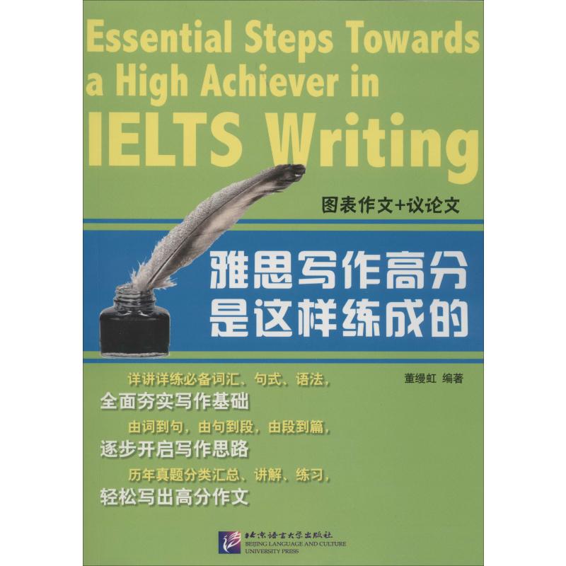 雅思写作高分是这样练成的 董缦虹 书籍