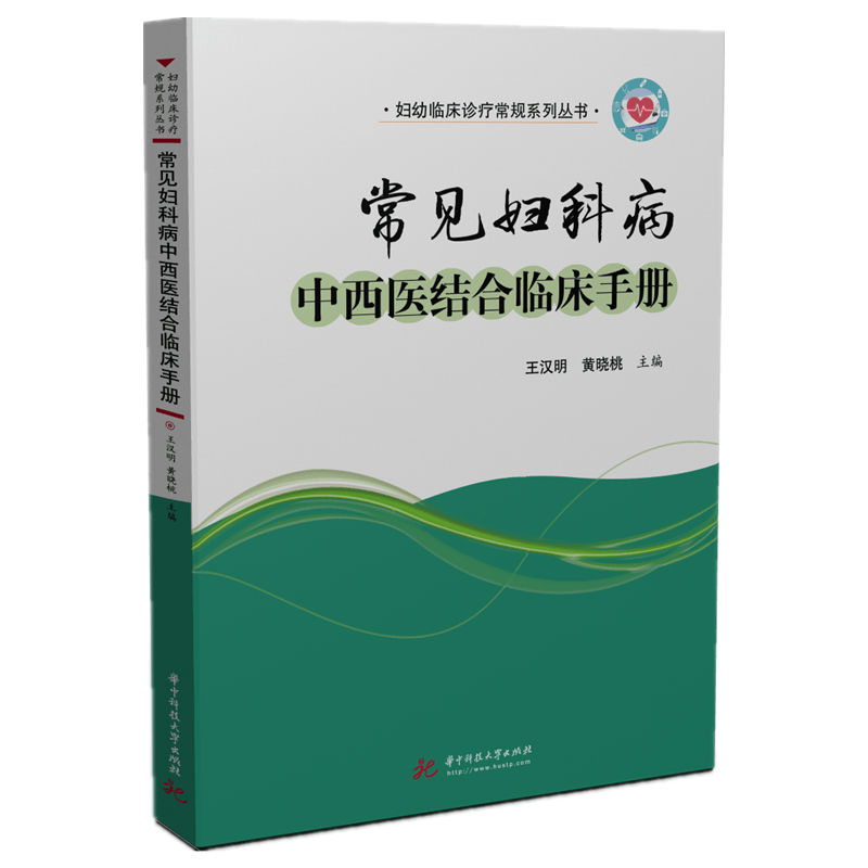 常见妇科病中西医结合临床手册