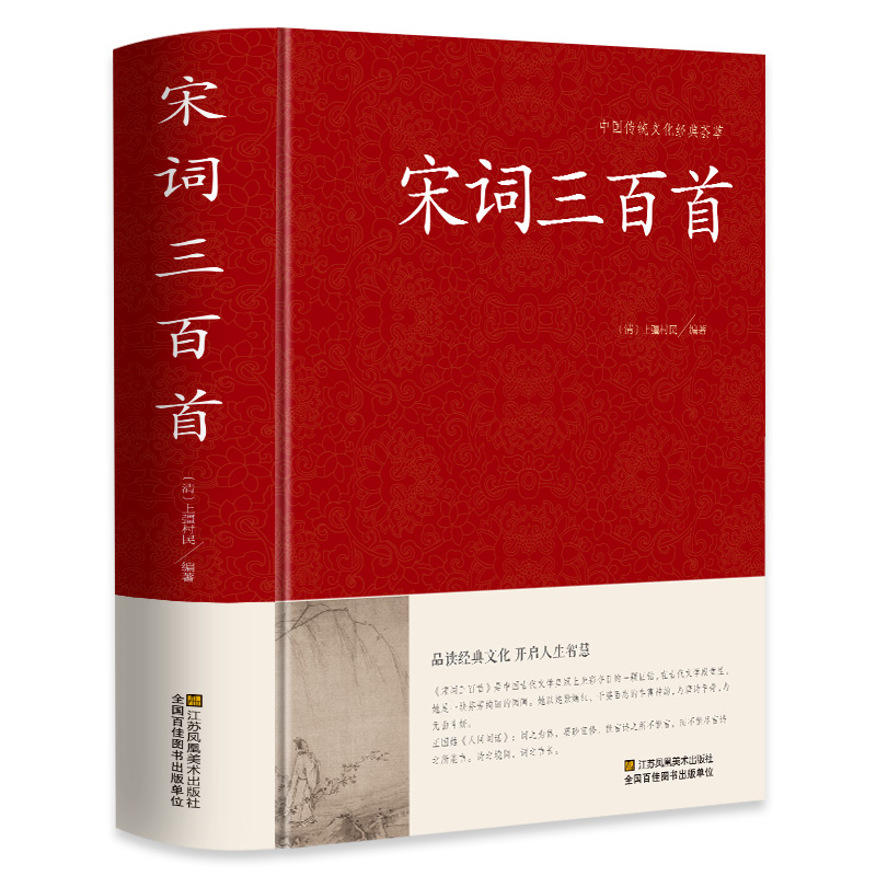 宋词三百首 足本无删减 大字版 文白对照 锁线精装 中华传统文化古典