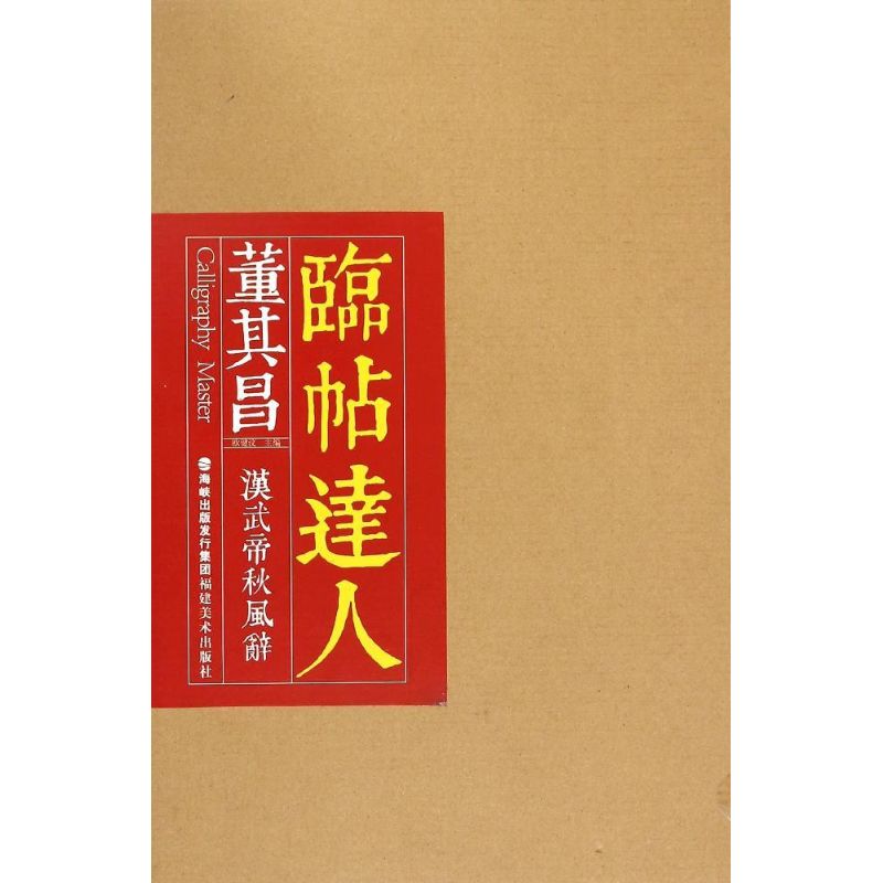 临帖达人系列——董其昌汉武帝秋风辞