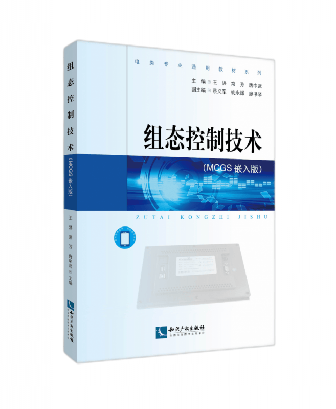 组态控制技术(MCGS嵌入版)