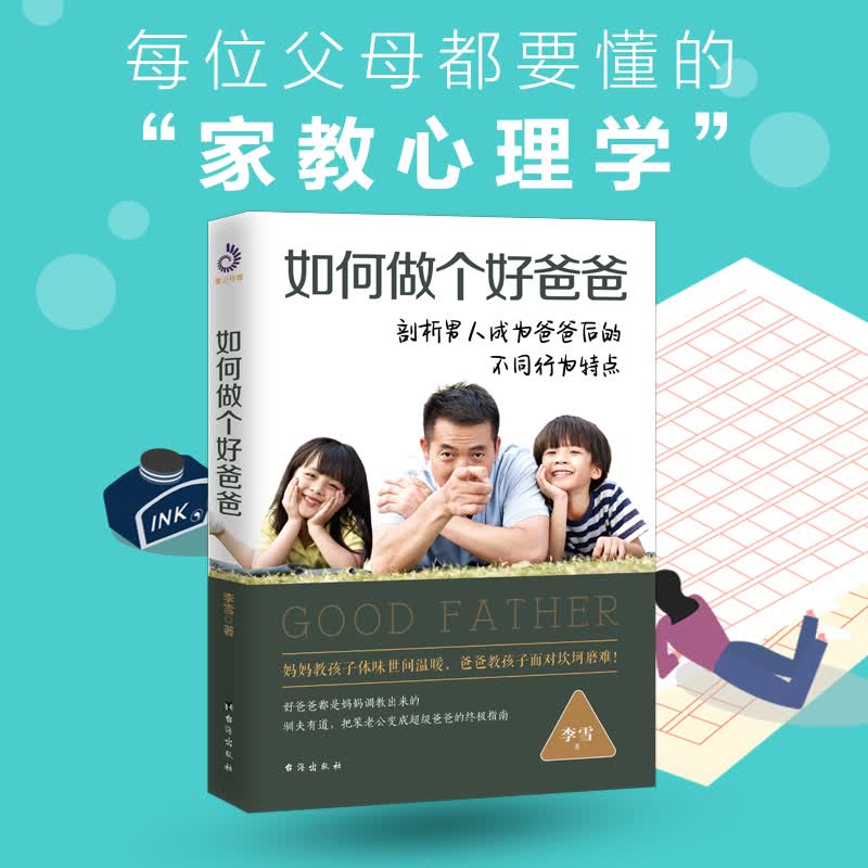 如何做个好爸爸 如何教育孩子培养孩子 做一个好父亲成为好爸爸 教你做好丈夫好爸爸书籍亲子家庭教育素质教育书籍书