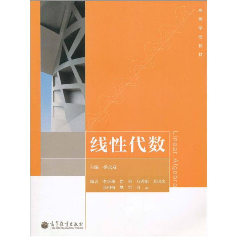 线性代数 杨永发 编 书籍