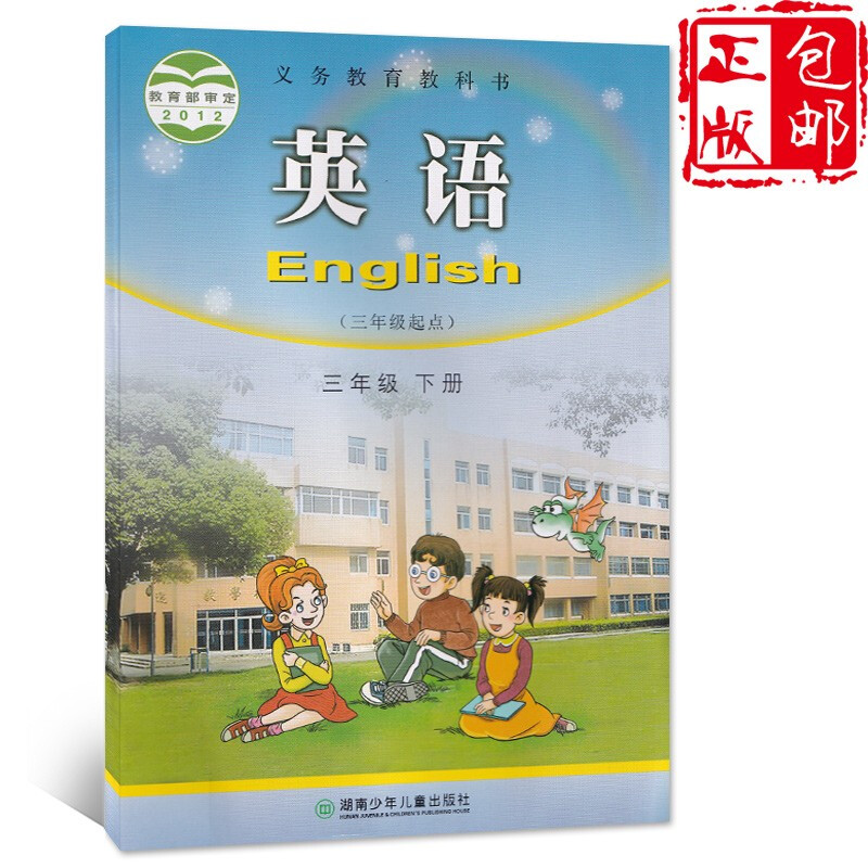 新版2023湘少版(湖南少年儿童)小学英语课本教材教科书 3三年级下册湘少版3三年级下册英语(三年级起点)