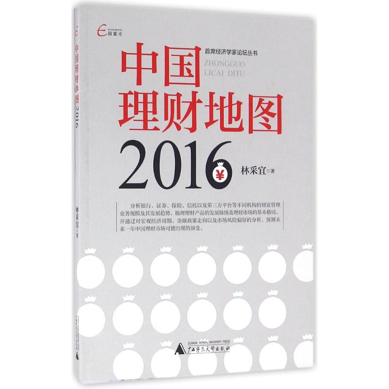 中国理财地图.2016