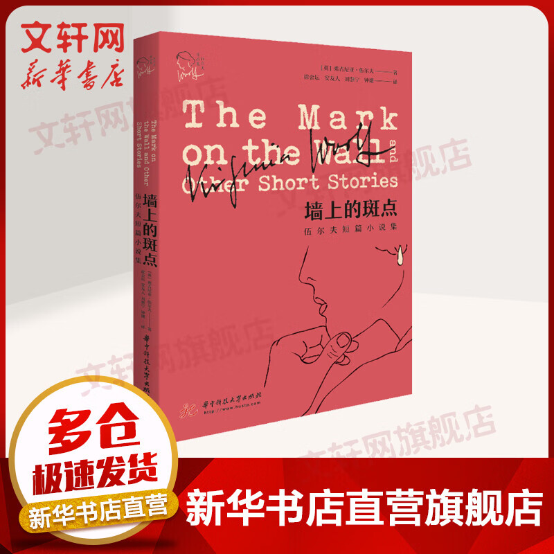 墙上的斑点 伍尔夫短篇小说集