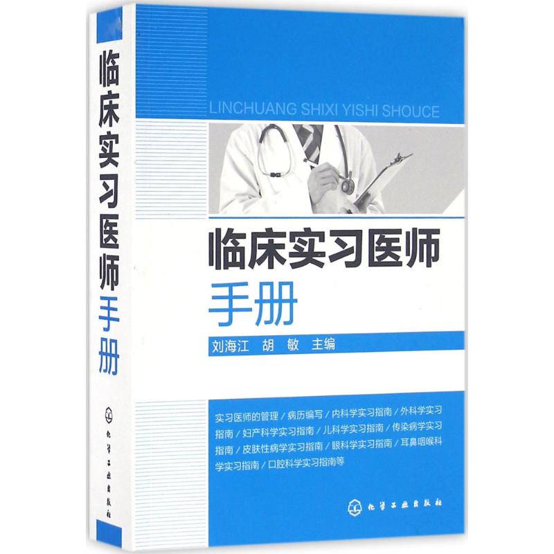 临床实习医师手册 刘海江,胡敏 主编 书籍