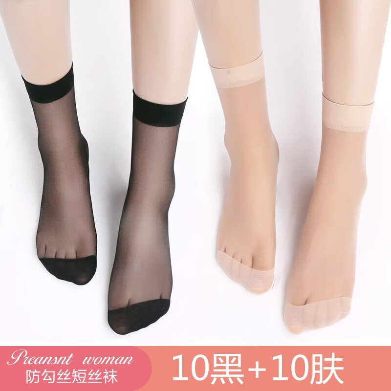 【百亿补贴】宝娜斯20双短丝袜子对对袜水晶丝短袜薄款女士短丝袜 10黑+10肤（20双装） 均码