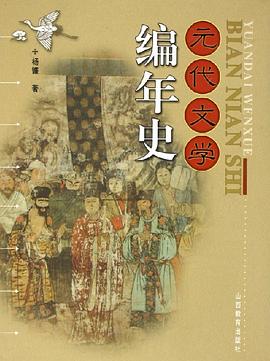 正版现货元代文学编年史 杨镰 山西教育出版社 9787544029285