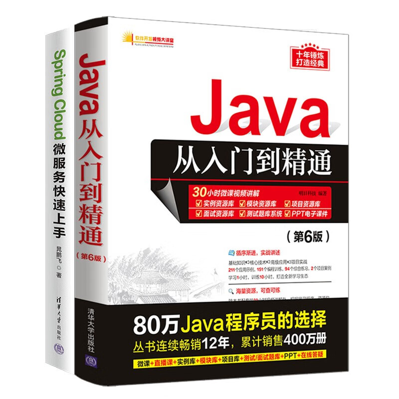 Java从入门到精通第6版+Spring Cloud微服务开发（套装共2册）