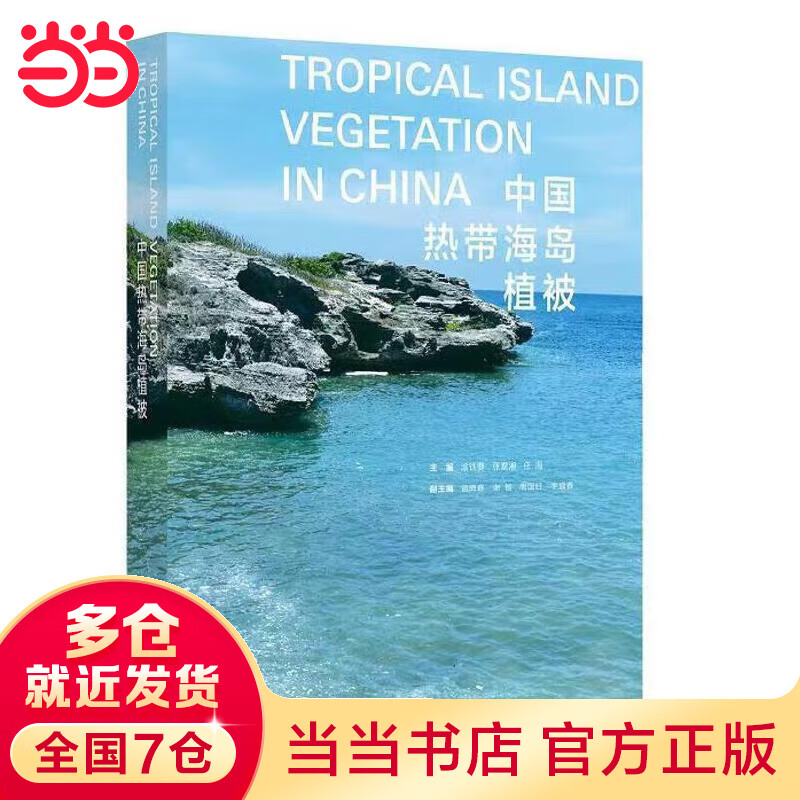 中国热带海岛植被