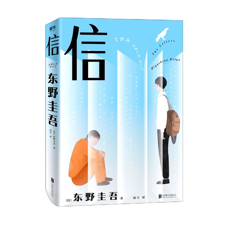 信 东野圭吾 入围直木奖作品 我们与恶的距离究竟有多远