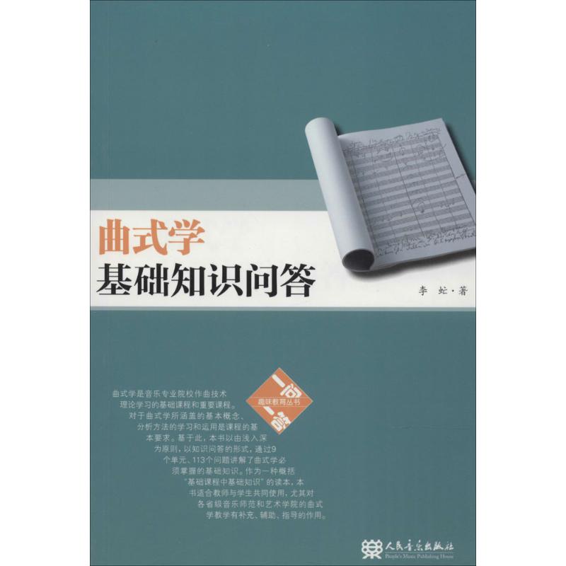 曲式学基础知识问答 李虻 书籍