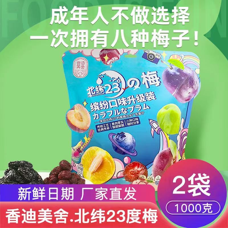 食懷北緯23度梅【2大袋】八味繽紛多彩梅楊梅西梅烏梅青梅等 北緯梅子500g*2袋