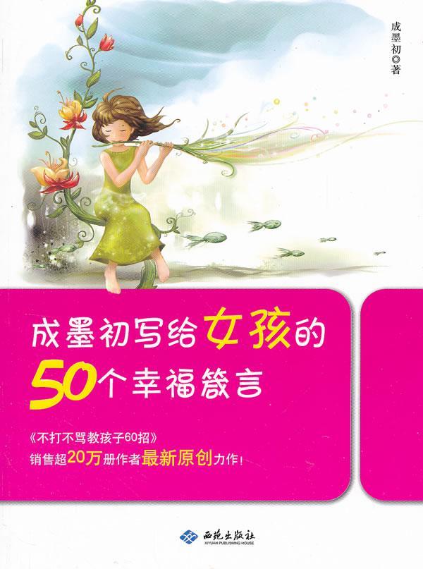 包邮：成墨初写给女孩的50个幸福箴言 家教 女性--人生哲学--少年读物 图书