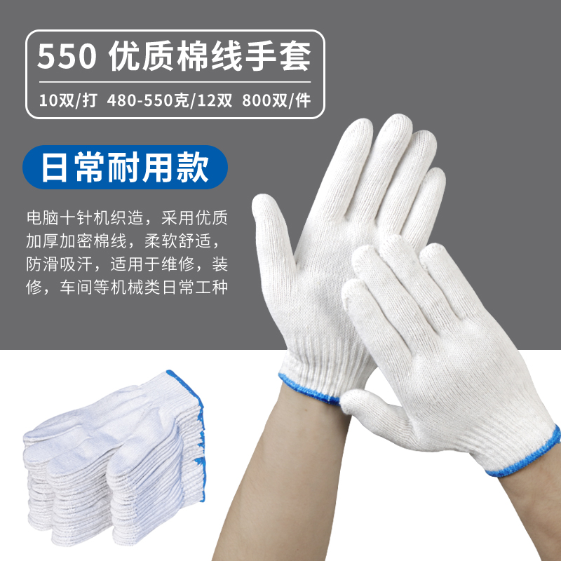 线手套劳保耐磨工作加厚尼龙白色棉线手套劳动薄款棉纱工地手套男 550