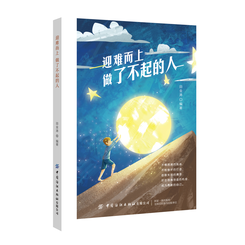 迎难而上做了不起的人