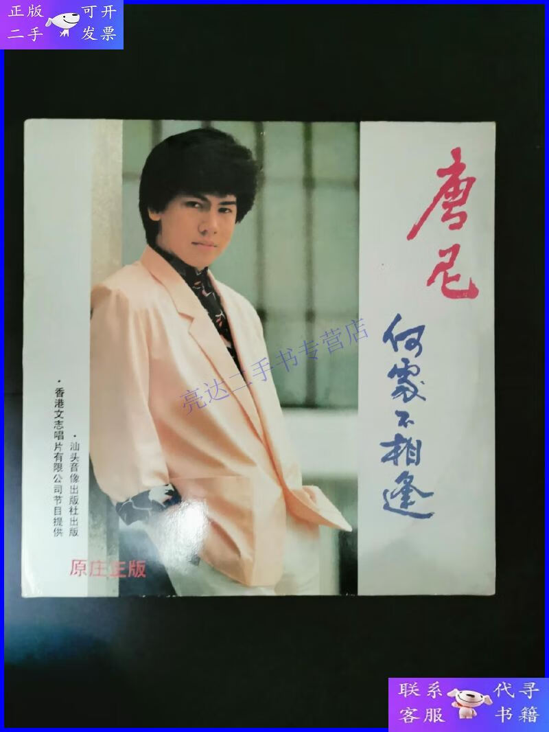 【二手9成新】唐尼 何处不相逢 黑胶唱片