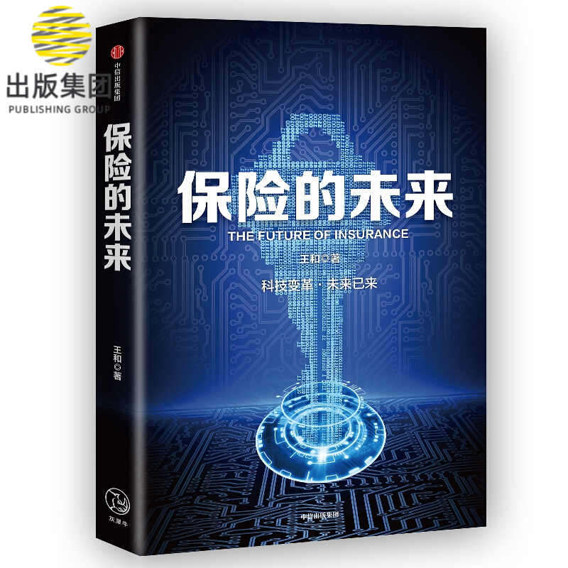 保险的未来
