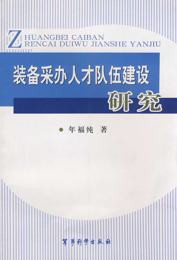 装备采办人才队伍建设研究【正版图书】