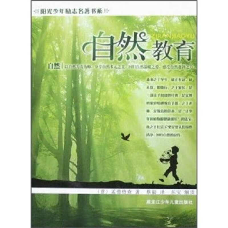 阳光少年励志名著书系 自然教育【正版好书,下单速发】
