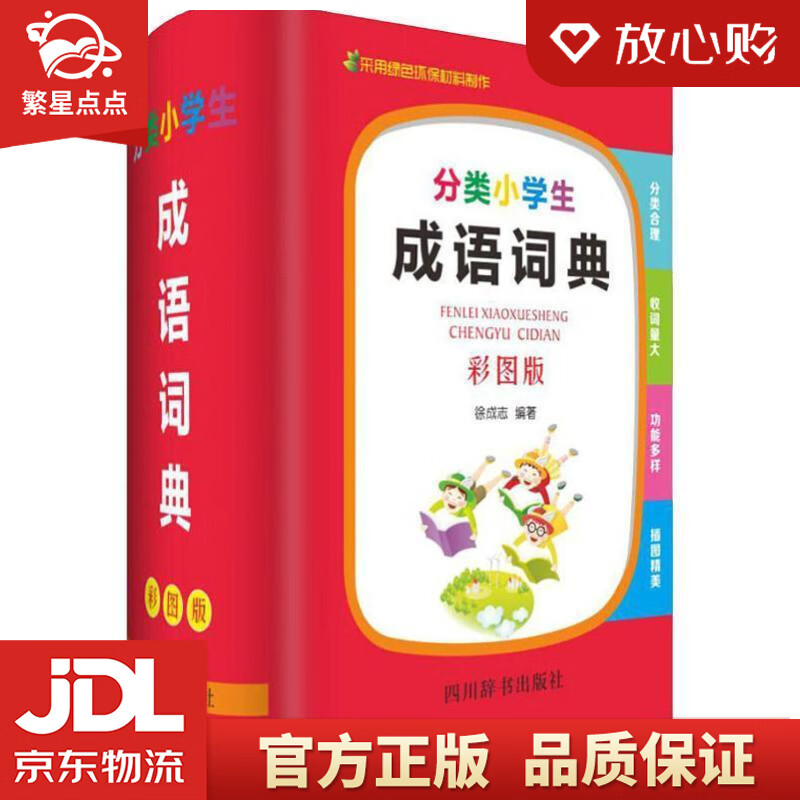 【新华书店正版图书】分类小学生成语词典 徐成志 四川辞书出版社 正版图书