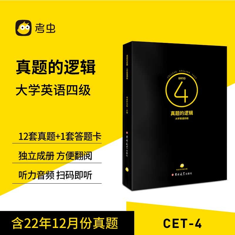【考虫旗舰店】考虫大黑真题的逻辑 大学英语四级历年真题试卷解析 考虫研究院 著 真题的逻辑 四级