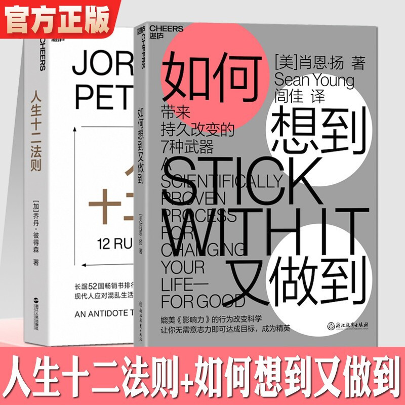 人生十二法则正版 如何想到又做到 乔丹彼得森 成功励志正能量心理学书排行榜书籍 生活生存 