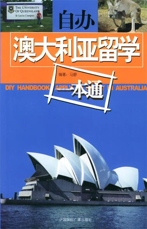 自办澳大利亚留学一本通【正版图书,放心购买】