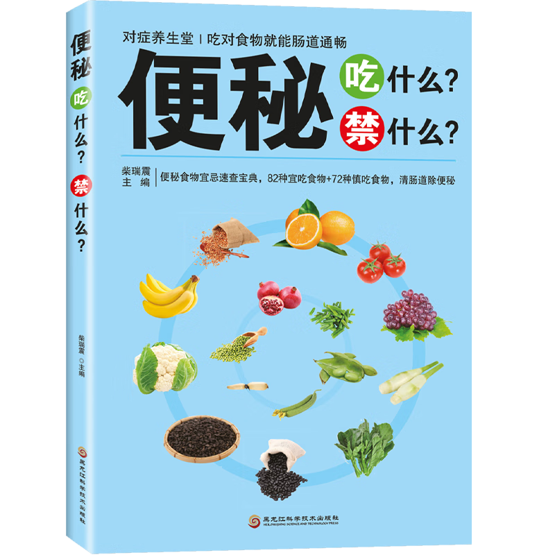 速发 对症养生堂—便秘吃什么？禁什么？ 柴瑞震 黑龙江科学技术出版社 治疗便秘秘诀 无颜色 无规格