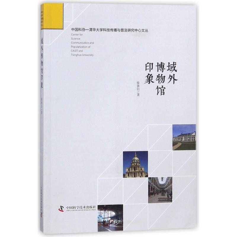 域外博物馆印象 徐善衍 作 书籍