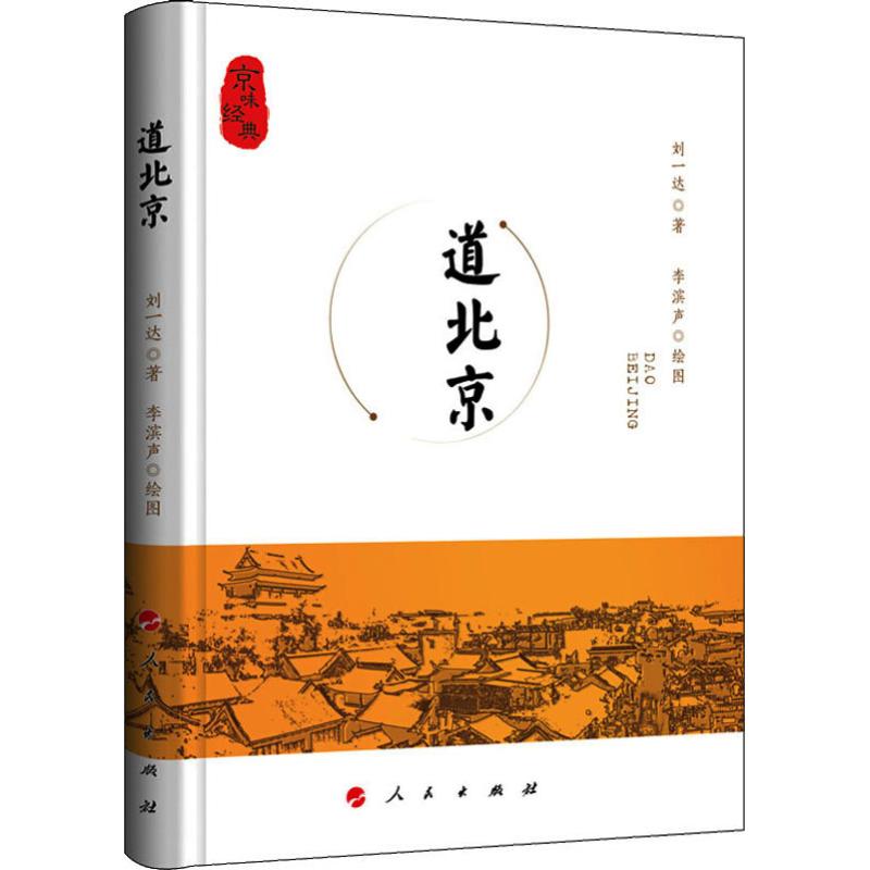 道北京 刘一达 李滨声 绘 书籍