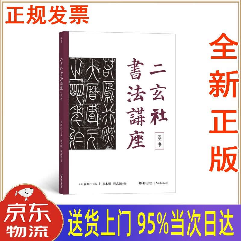 【新华正版 全新书籍】二玄社书法讲座:篆书 西川宁 湖南美术出版社