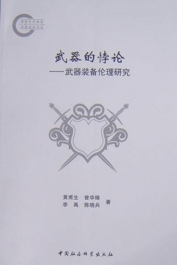 武器的悖论——武器装备伦理研究 黄甫生 中国社会科学出版社 9787500485742 政治/军事 