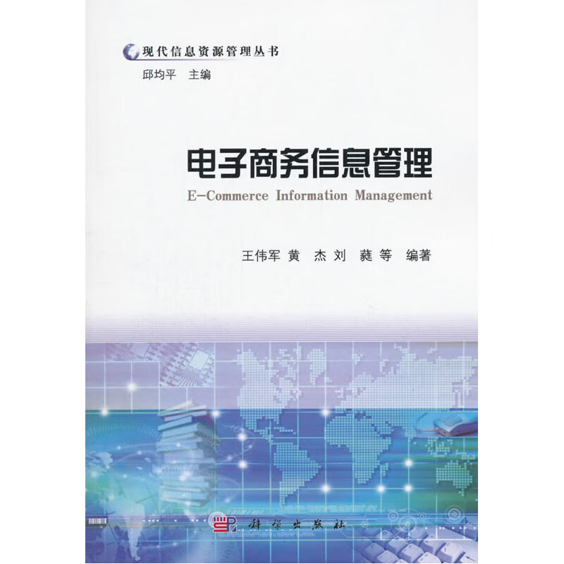 电子商务信息管理