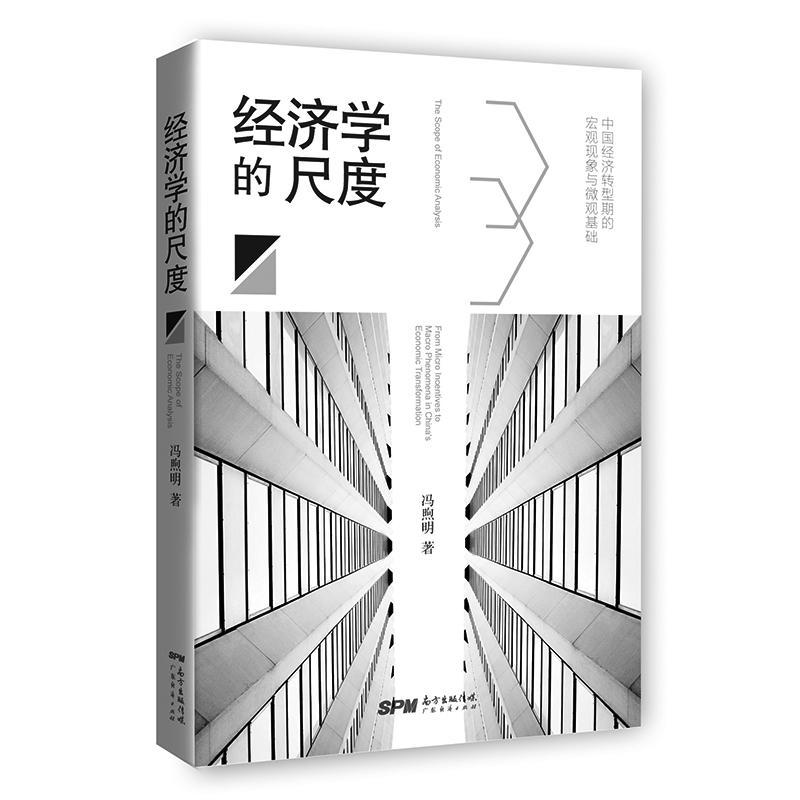 包邮：经济学的尺度经济经济学文集 图书
