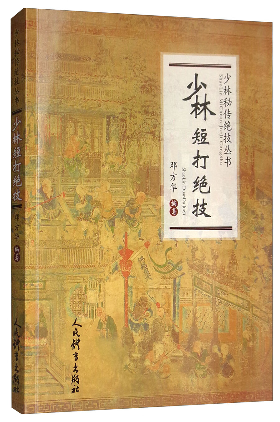 少林短打绝技/少林秘传绝技丛书