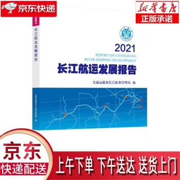 【新华正版畅销图书】2021长江航运发展报告 交通运输部长江航务管理局 人民交通出版社股份有限公司高性价比高么？