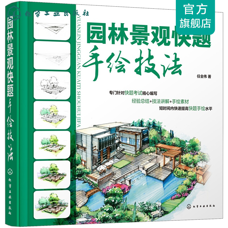 园林景观快题手绘技法