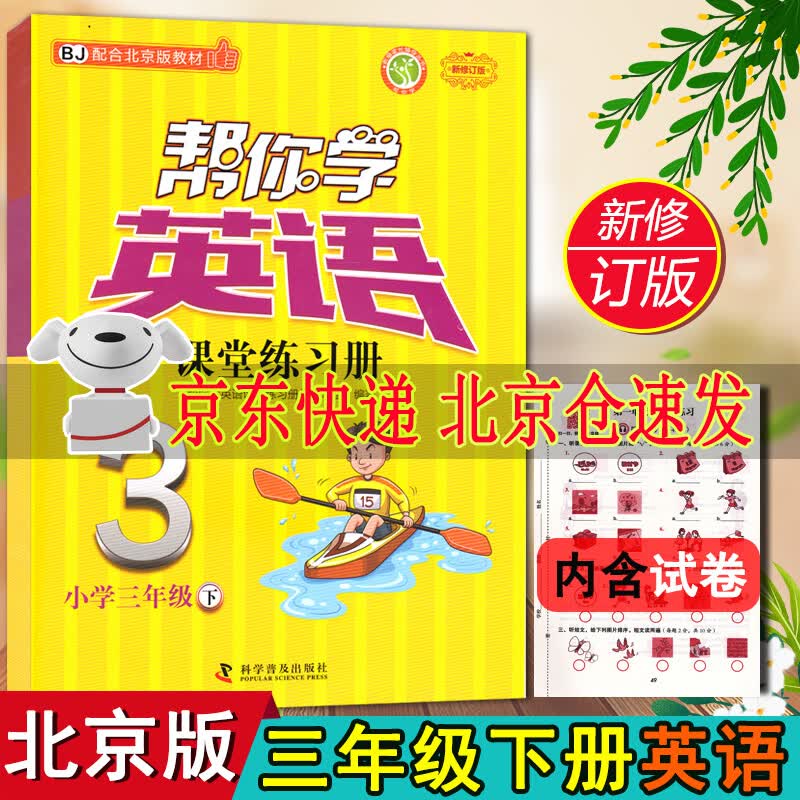 新版 帮你学英语课堂练习册 小学三年级下 BJ北京版小学英语3年级下册帮你学英语课堂练习册