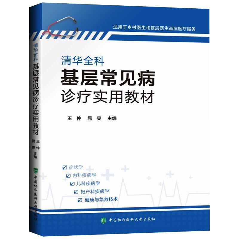 清华全科基层常见病诊疗实用教材