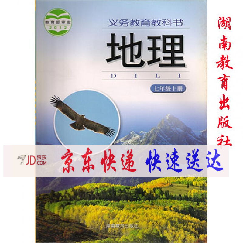 初中七年级上册地理课本教材教科书7七年级上册地理七年级地理课本