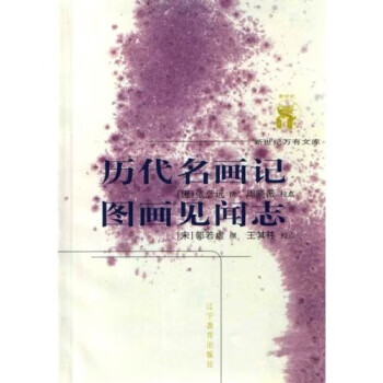 历代名画记：图画见闻志 张彦远等 著 辽宁教育出版社
