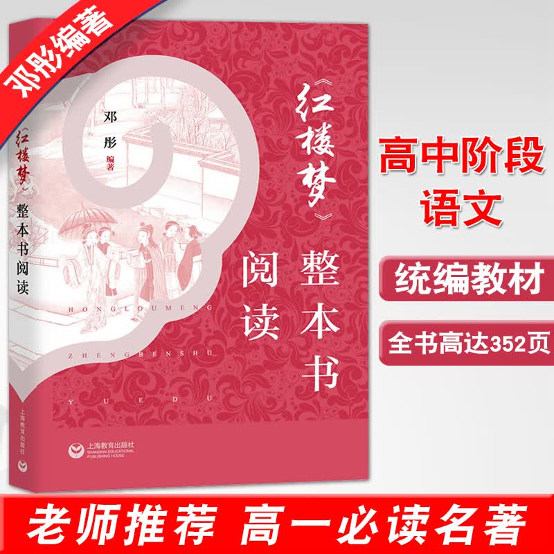 红楼梦整本书阅读邓彤统编《语文》普通高中整本书阅读指导高一上册书籍红楼梦原著正版高中版中四