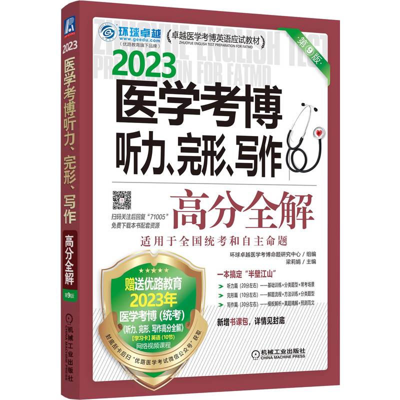 2023卓越医学考博英语应试教材 医学考